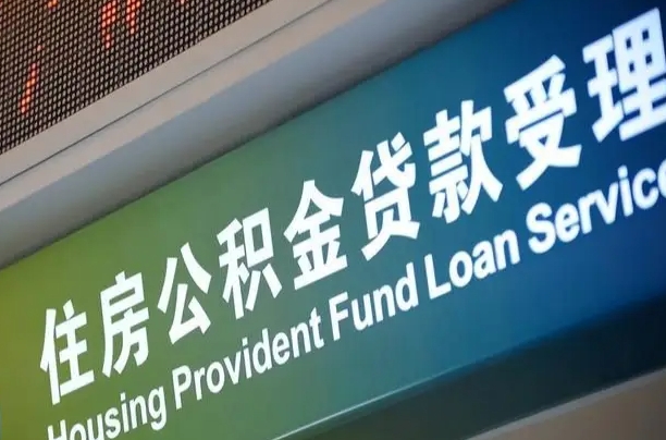 公积金能重复贷款吗_孟津公积金代办在职离职封存服务